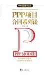 PPP项目合同系列谈 封面