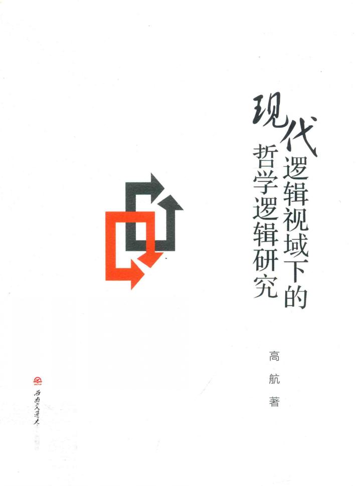 现代逻辑视域下的哲学逻辑研究 封面