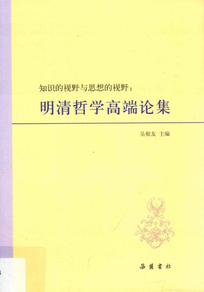 知识的视野与思想的视野  明清哲学高端论集 封面