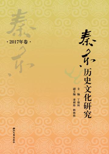 秦东历史文化研究  2017版 封面