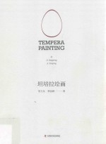 坦培拉绘画 封面