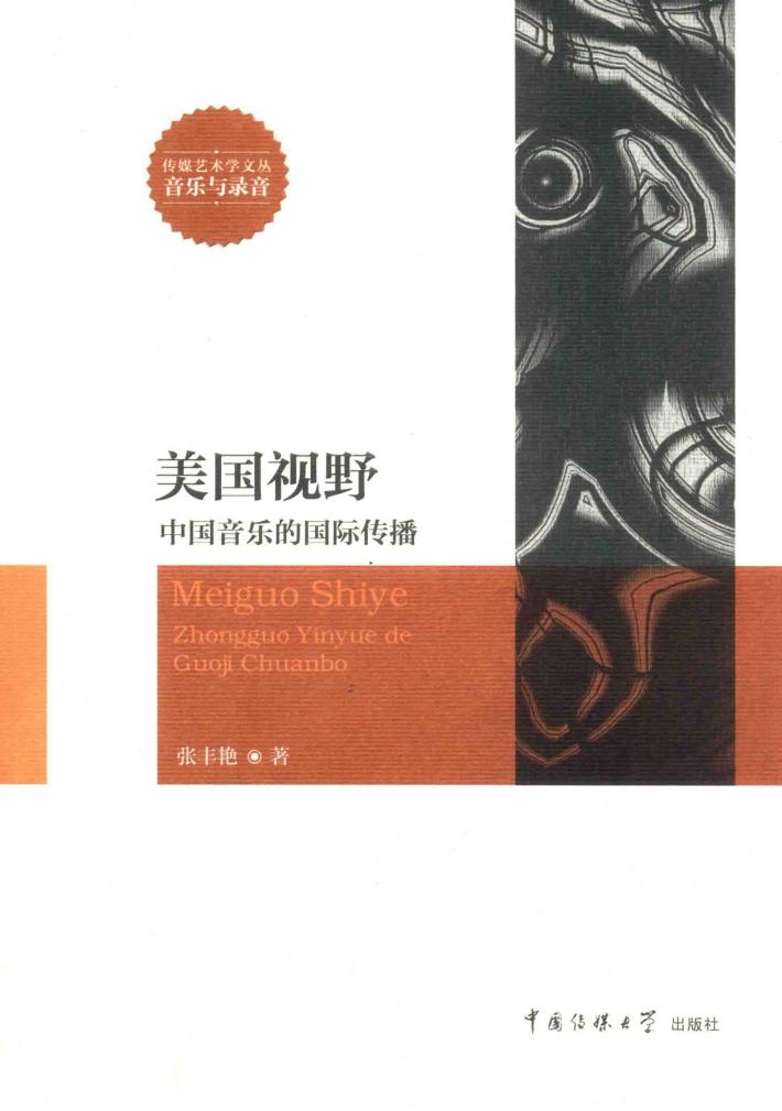 美国视野  中国音乐的国际传播 封面