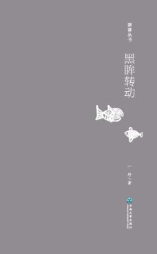 黑眸转动 封面