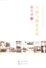 当油气遇见光明  翟光明传 电子书封面