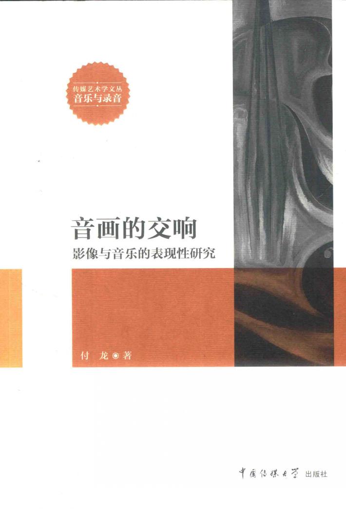 音画的交响 影像与音乐的表现性研究 封面