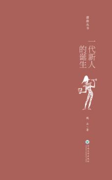 一代新人的诞生 封面