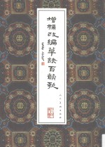 增补改编草诀百韵歌 封面