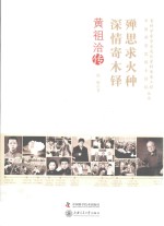 殚思求火种  深情寄木铎  黄祖洽传 电子书封面