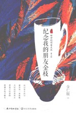 新世纪作家文丛  第3辑  纪念我的朋友金枝 封面