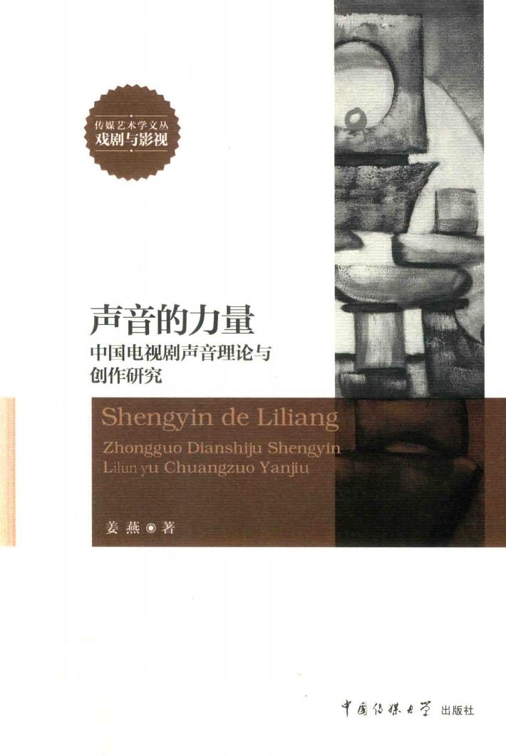 声音的力量  中国电视剧声音理论与创作研究 封面