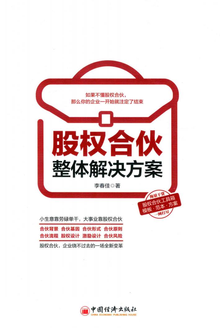 股权合伙整体解决方案 封面