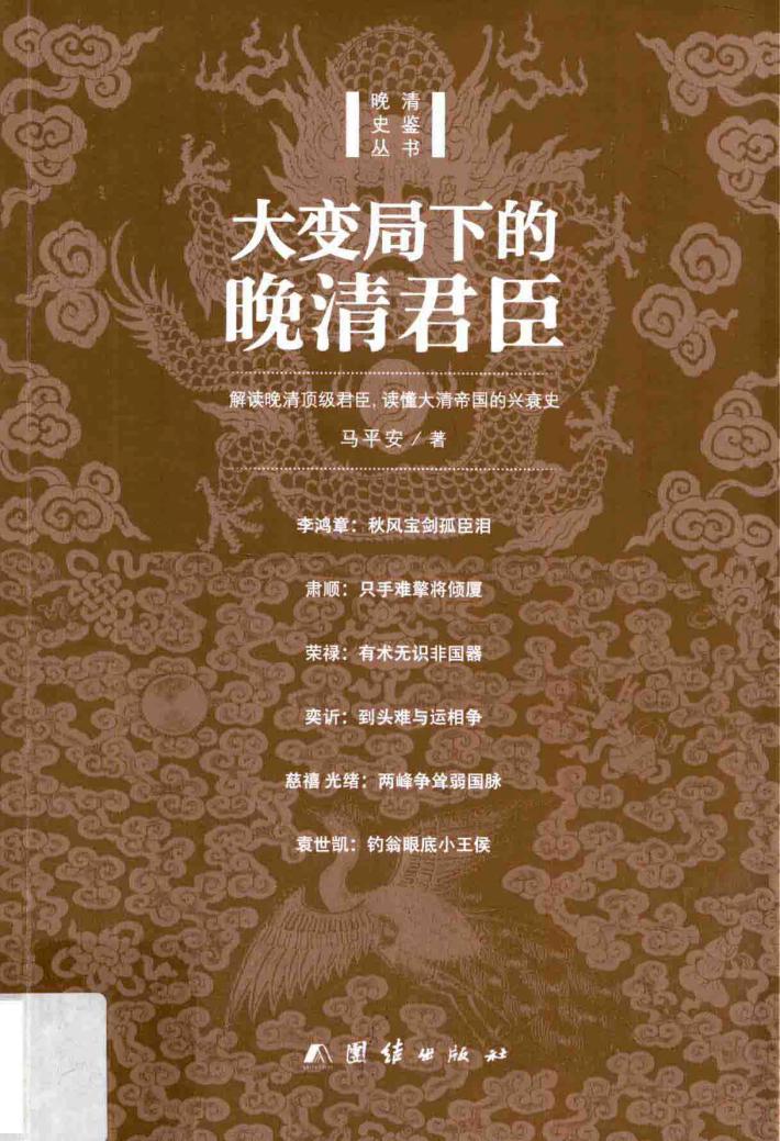大变局下的晚清君臣 封面