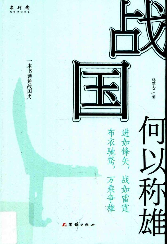 战国何以称雄 封面