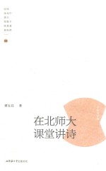 在北师大课堂讲诗  第4辑  台港澳专辑 封面