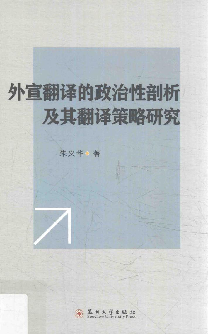 外宣翻译的政治性剖析及其翻译策略研究 封面