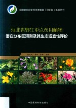 河北省野生重点药用植物潜在分布区预测及其生态适宜性评价 封面