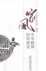 家风  中华精神的传家宝 封面