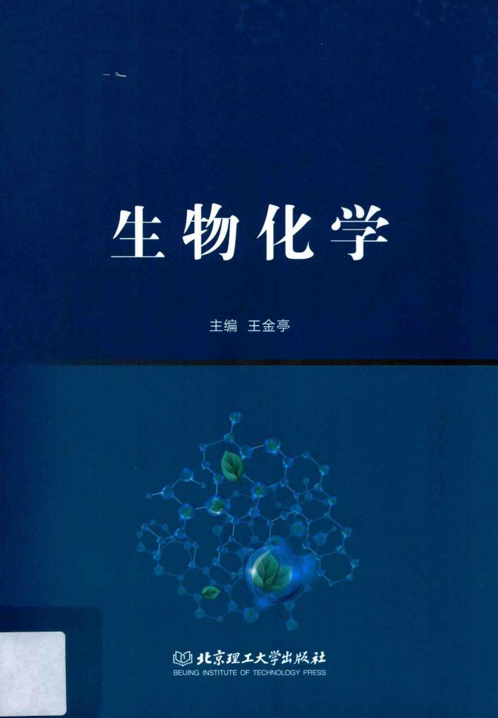 生物化学 封面