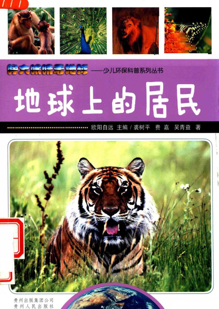 地球上的居民  少儿环保科普系列丛书 封面