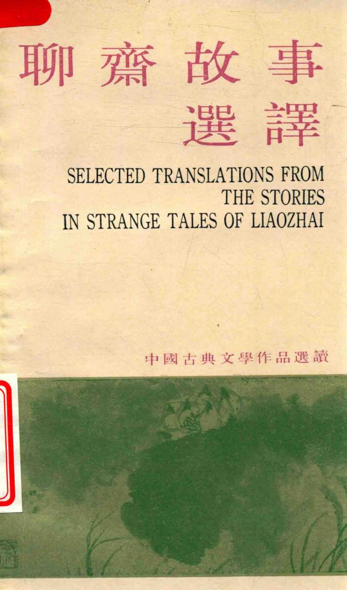 中国古典文学作品选读  聊斋故事选译 封面