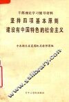 坚持四项基本原则建设有中国特色的社会主义 封面