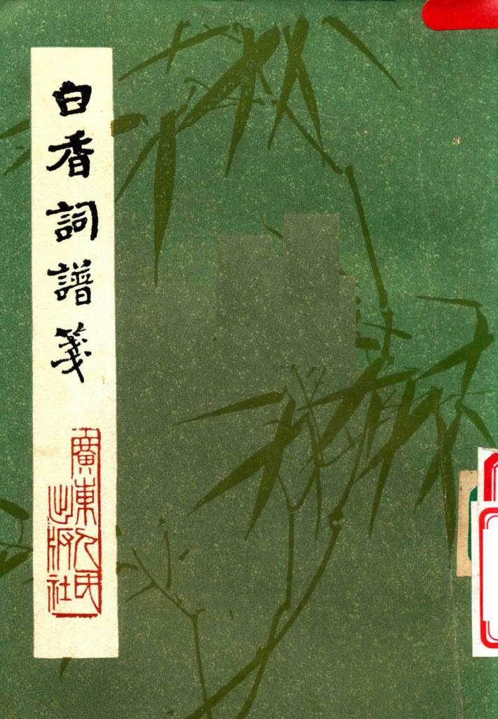 白香词谱笺 封面