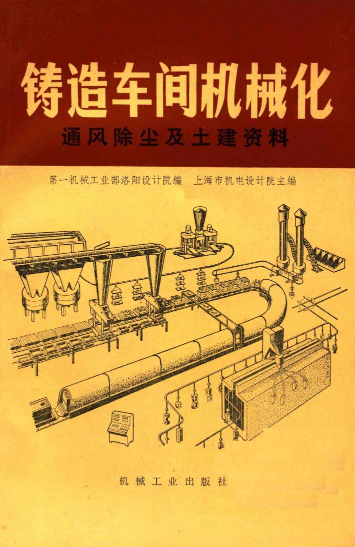 铸造车间机械化第八篇第二  三章通风除尘及土建资料 封面