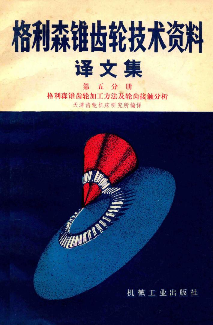 格利森椎齿轮技术资料译文集  第5分册  格利森椎齿轮加工方法及齿轮接触分析 封面