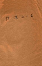 擒魔四十载 封面