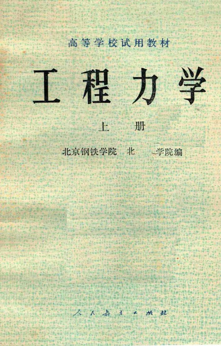 工程力学  上  静力学 封面