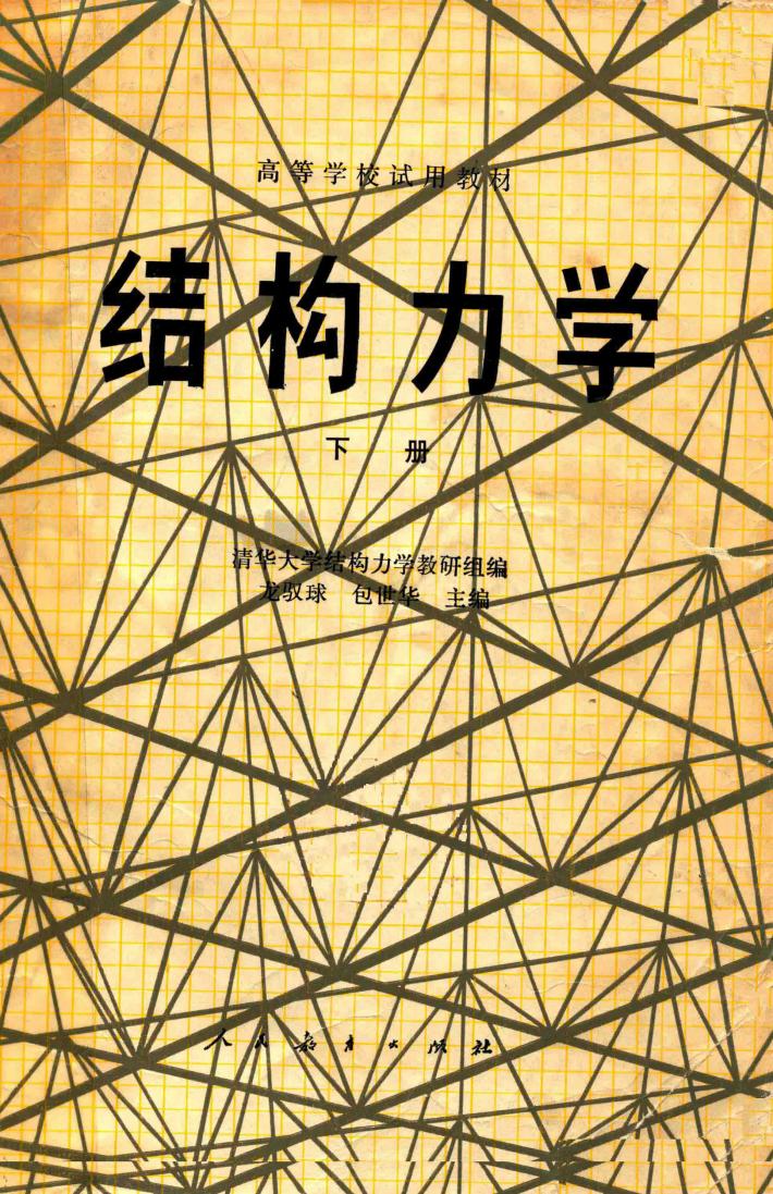 结构力学  下 封面