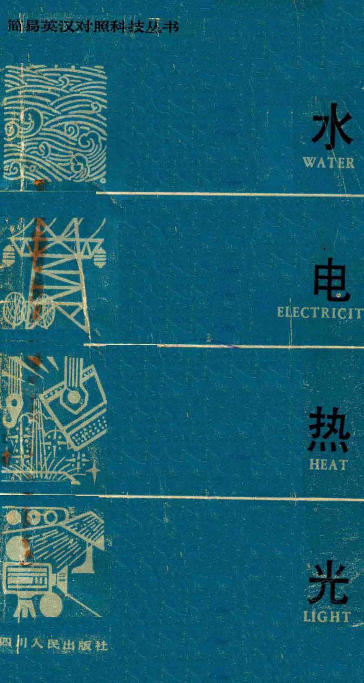 水·电·热·光  简易英汉对照科技丛书  第2册
