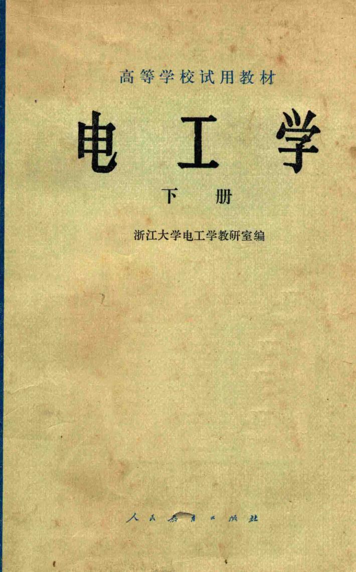 电工学  下 封面