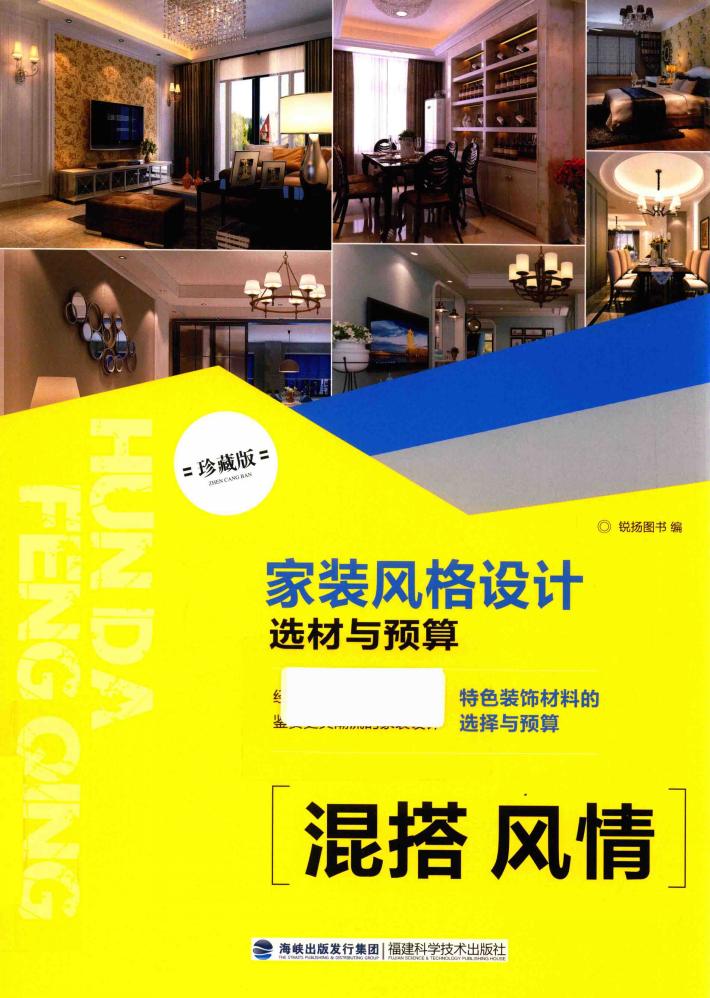 家装风格设计选材与预算 混搭风情 封面