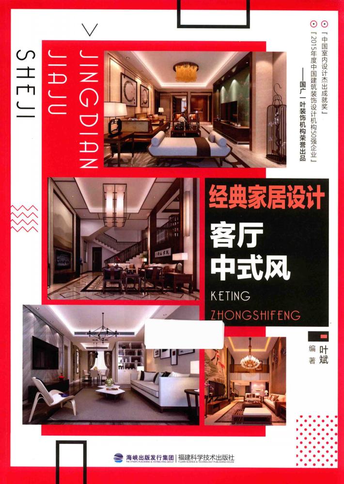 经典家居设计  客厅中式风 封面