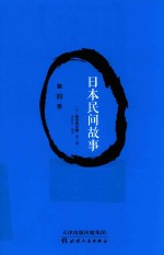 日本民间故事  第4季 封面