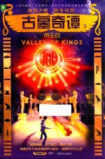 意林  古墓奇谭  3  帝王谷 封面