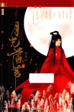 月光蒲苇  1  夜阑时 封面
