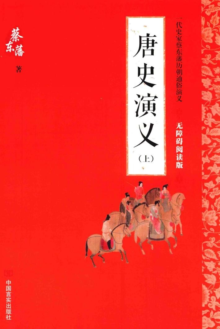 唐史演义  上  无障碍阅读版 封面
