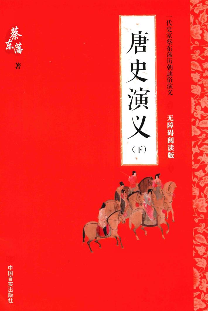 唐史演义  下  无障碍阅读版 封面