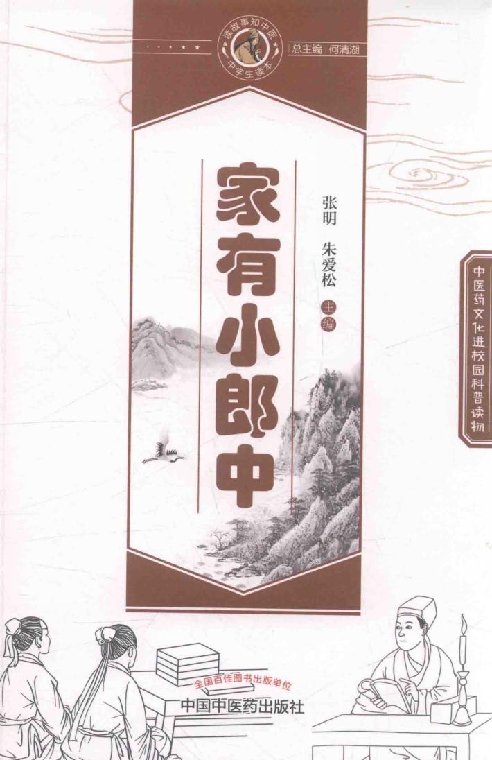 读故事知中医  家有小郎中 封面