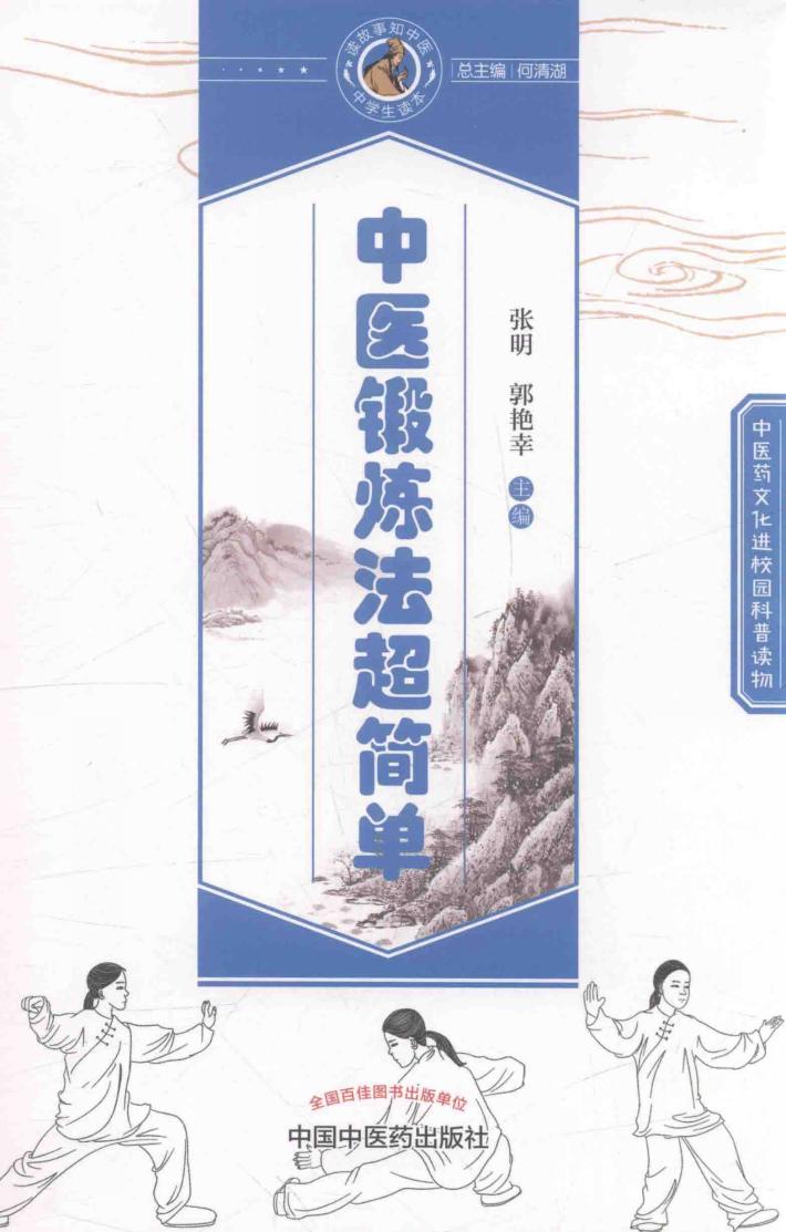 中医锻炼法超简单 封面