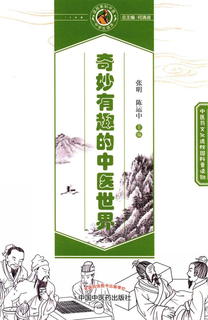 读故事知中医  中学生读本  奇妙有趣的中医世界 封面