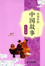 诗词里的中国故事  宋代篇 封面