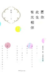 愿你此生有光相伴 封面