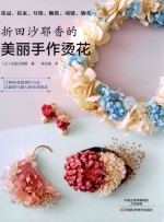 折田沙耶香的美丽手作烫花 封面