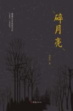 碎月亮 封面