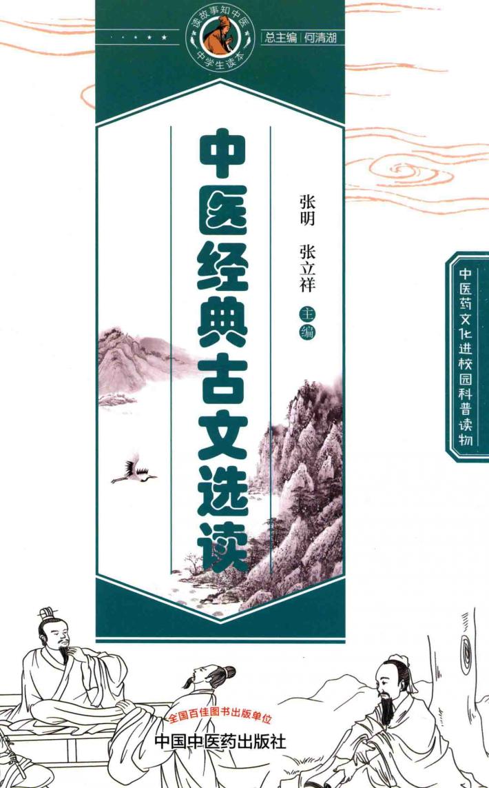 读故事知中医  中学生读本  中医经典古文选读 封面