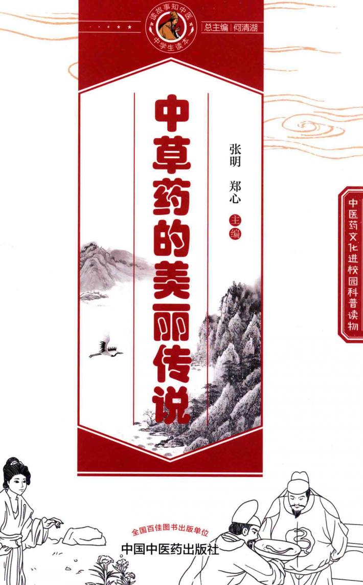 读故事知中医  中草药的美丽传说 封面