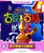 赛尔号古怪小百科  第3辑  6  谁打喷嚏不闭眼呢？ 封面